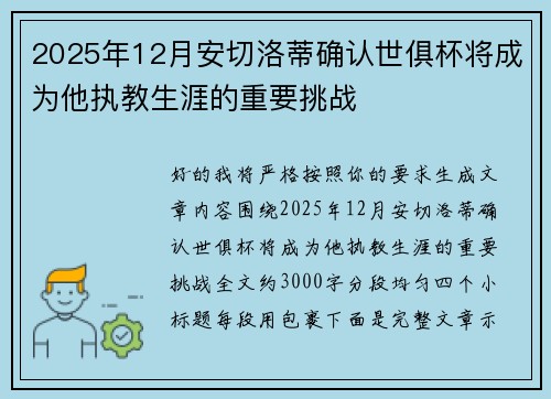 2025年12月安切洛蒂确认世俱杯将成为他执教生涯的重要挑战