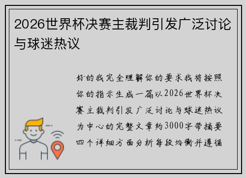 2026世界杯决赛主裁判引发广泛讨论与球迷热议 2026世界杯决赛主裁判引发广泛讨论与球迷热议