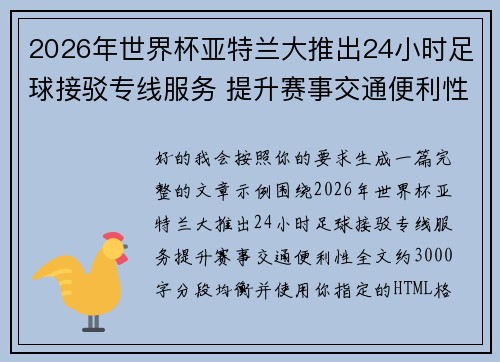 2026年世界杯亚特兰大推出24小时足球接驳专线服务 提升赛事交通便利性 2026年世界杯亚特兰大推出24小时足球接驳专线服务 提升赛事交通便利性