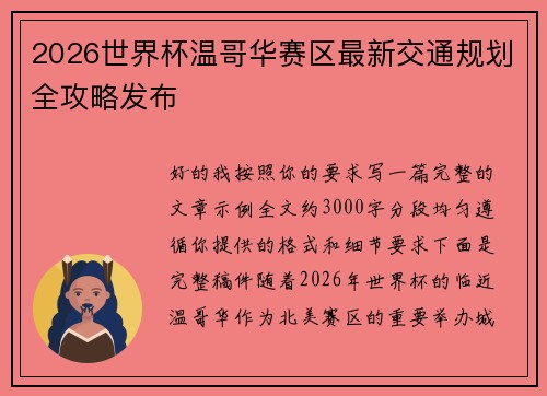 2026世界杯温哥华赛区最新交通规划全攻略发布 2026世界杯温哥华赛区最新交通规划全攻略发布