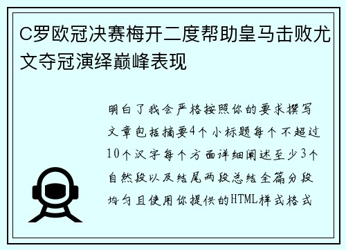 C罗欧冠决赛梅开二度帮助皇马击败尤文夺冠演绎巅峰表现 C罗欧冠决赛梅开二度帮助皇马击败尤文夺冠演绎巅峰表现