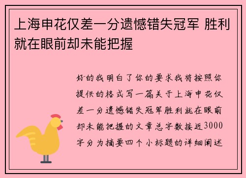 上海申花仅差一分遗憾错失冠军 胜利就在眼前却未能把握