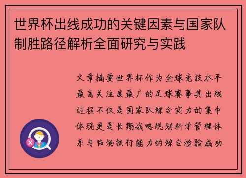 世界杯出线成功的关键因素与国家队制胜路径解析全面研究与实践