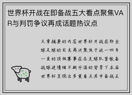 世界杯开战在即备战五大看点聚焦VAR与判罚争议再成话题热议点
