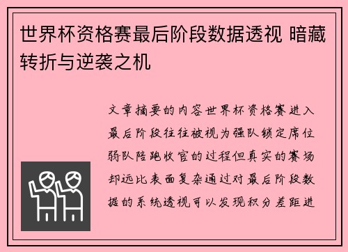 世界杯资格赛最后阶段数据透视 暗藏转折与逆袭之机 世界杯资格赛最后阶段数据透视 暗藏转折与逆袭之机