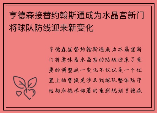 亨德森接替约翰斯通成为水晶宫新门将球队防线迎来新变化