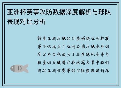 亚洲杯赛事攻防数据深度解析与球队表现对比分析 亚洲杯赛事攻防数据深度解析与球队表现对比分析