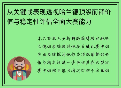 从关键战表现透视哈兰德顶级前锋价值与稳定性评估全面大赛能力