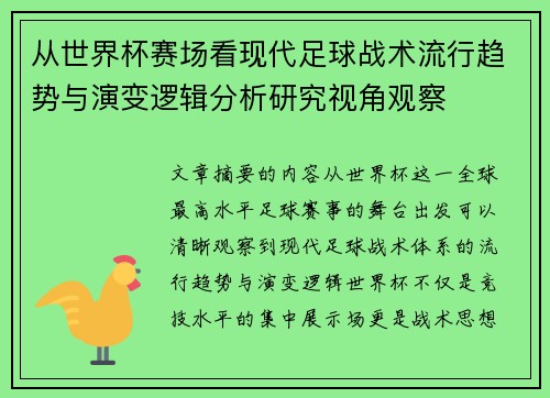 从世界杯赛场看现代足球战术流行趋势与演变逻辑分析研究视角观察 从世界杯赛场看现代足球战术流行趋势与演变逻辑分析研究视角观察