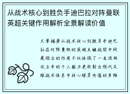 从战术核心到胜负手迪巴拉对阵曼联英超关键作用解析全景解读价值 从战术核心到胜负手迪巴拉对阵曼联英超关键作用解析全景解读价值