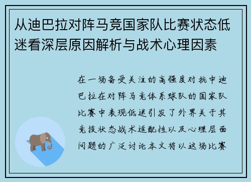 从迪巴拉对阵马竞国家队比赛状态低迷看深层原因解析与战术心理因素