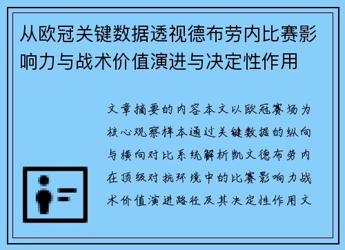 从欧冠关键数据透视德布劳内比赛影响力与战术价值演进与决定性作用