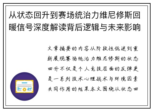 从状态回升到赛场统治力维尼修斯回暖信号深度解读背后逻辑与未来影响 从状态回升到赛场统治力维尼修斯回暖信号深度解读背后逻辑与未来影响
