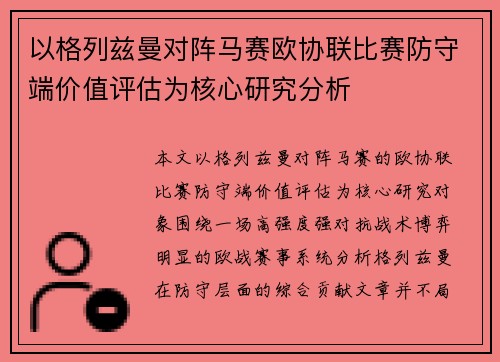 以格列兹曼对阵马赛欧协联比赛防守端价值评估为核心研究分析