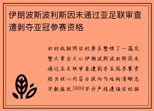 伊朗波斯波利斯因未通过亚足联审查遭剥夺亚冠参赛资格 伊朗波斯波利斯因未通过亚足联审查遭剥夺亚冠参赛资格