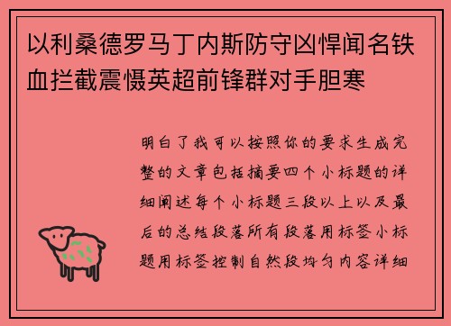 以利桑德罗马丁内斯防守凶悍闻名铁血拦截震慑英超前锋群对手胆寒 以利桑德罗马丁内斯防守凶悍闻名铁血拦截震慑英超前锋群对手胆寒