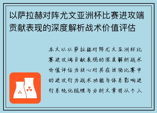 以萨拉赫对阵尤文亚洲杯比赛进攻端贡献表现的深度解析战术价值评估