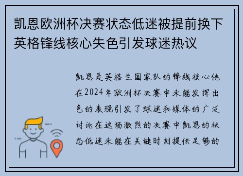 凯恩欧洲杯决赛状态低迷被提前换下英格锋线核心失色引发球迷热议 凯恩欧洲杯决赛状态低迷被提前换下英格锋线核心失色引发球迷热议
