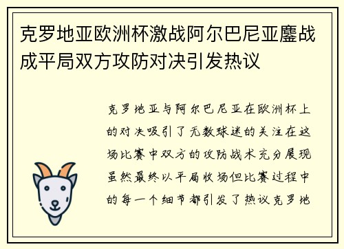 克罗地亚欧洲杯激战阿尔巴尼亚鏖战成平局双方攻防对决引发热议