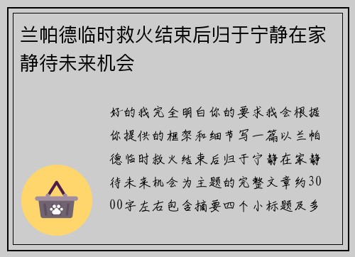 兰帕德临时救火结束后归于宁静在家静待未来机会 兰帕德临时救火结束后归于宁静在家静待未来机会