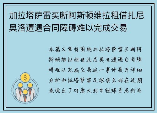 加拉塔萨雷买断阿斯顿维拉租借扎尼奥洛遭遇合同障碍难以完成交易