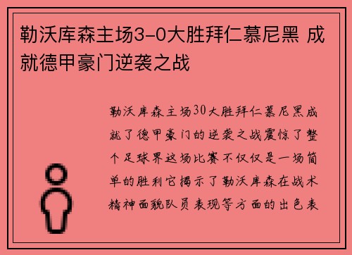 勒沃库森主场3-0大胜拜仁慕尼黑 成就德甲豪门逆袭之战