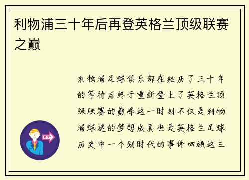 利物浦三十年后再登英格兰顶级联赛之巅
