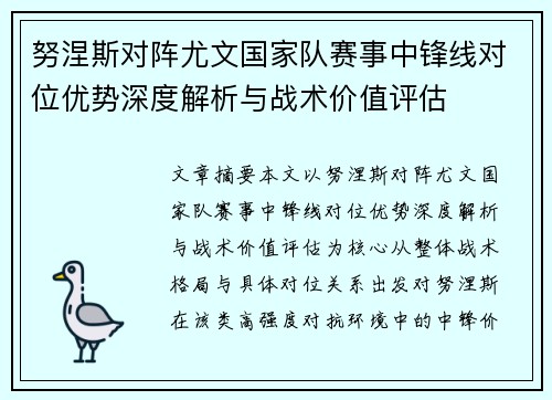 努涅斯对阵尤文国家队赛事中锋线对位优势深度解析与战术价值评估 努涅斯对阵尤文国家队赛事中锋线对位优势深度解析与战术价值评估
