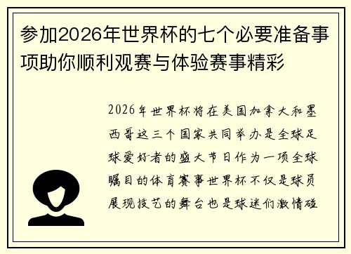 参加2026年世界杯的七个必要准备事项助你顺利观赛与体验赛事精彩