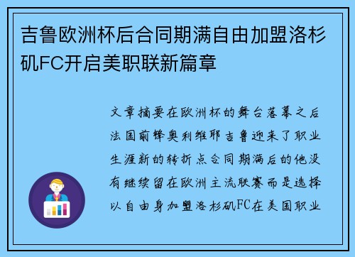 吉鲁欧洲杯后合同期满自由加盟洛杉矶FC开启美职联新篇章 吉鲁欧洲杯后合同期满自由加盟洛杉矶FC开启美职联新篇章