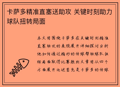 卡萨多精准直塞送助攻 关键时刻助力球队扭转局面 卡萨多精准直塞送助攻 关键时刻助力球队扭转局面