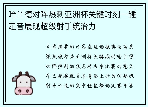 哈兰德对阵热刺亚洲杯关键时刻一锤定音展现超级射手统治力 哈兰德对阵热刺亚洲杯关键时刻一锤定音展现超级射手统治力