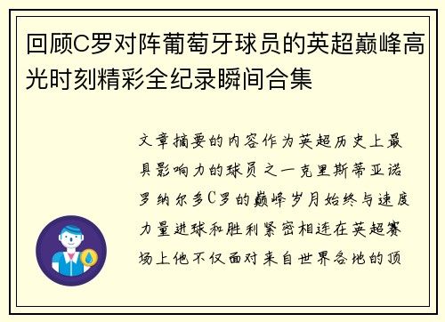 回顾C罗对阵葡萄牙球员的英超巅峰高光时刻精彩全纪录瞬间合集