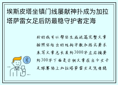 埃斯皮塔坐镇门线屡献神扑成为加拉塔萨雷女足后防最稳守护者定海