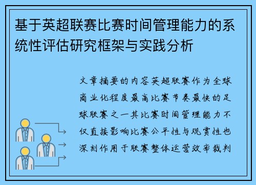 基于英超联赛比赛时间管理能力的系统性评估研究框架与实践分析