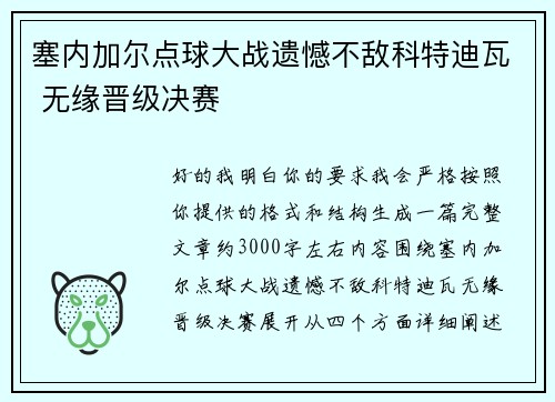 塞内加尔点球大战遗憾不敌科特迪瓦 无缘晋级决赛