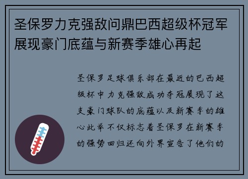 圣保罗力克强敌问鼎巴西超级杯冠军展现豪门底蕴与新赛季雄心再起