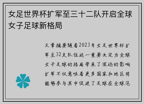 女足世界杯扩军至三十二队开启全球女子足球新格局 女足世界杯扩军至三十二队开启全球女子足球新格局