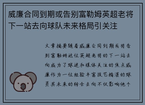 威廉合同到期或告别富勒姆英超老将下一站去向球队未来格局引关注 威廉合同到期或告别富勒姆英超老将下一站去向球队未来格局引关注