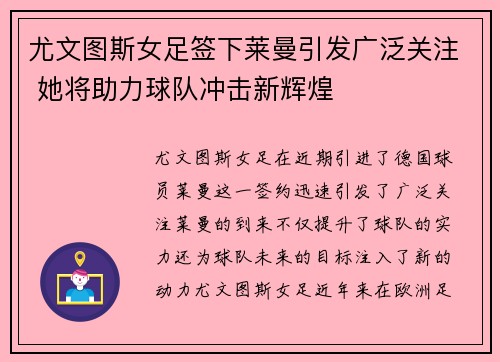 尤文图斯女足签下莱曼引发广泛关注 她将助力球队冲击新辉煌