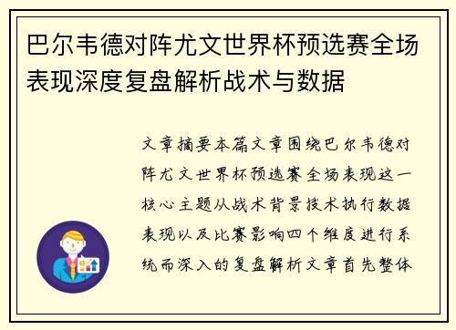 巴尔韦德对阵尤文世界杯预选赛全场表现深度复盘解析战术与数据