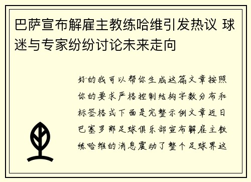 巴萨宣布解雇主教练哈维引发热议 球迷与专家纷纷讨论未来走向 巴萨宣布解雇主教练哈维引发热议 球迷与专家纷纷讨论未来走向