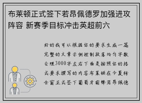 布莱顿正式签下若昂佩德罗加强进攻阵容 新赛季目标冲击英超前六