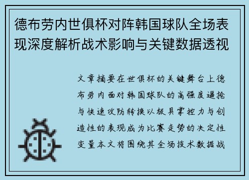 德布劳内世俱杯对阵韩国球队全场表现深度解析战术影响与关键数据透视