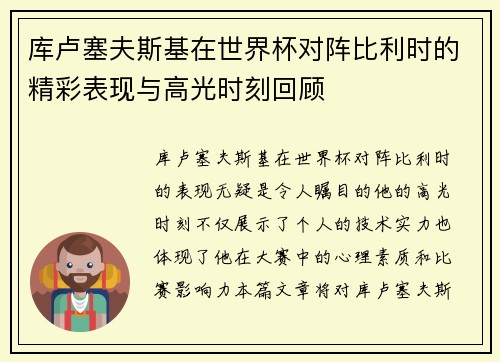 库卢塞夫斯基在世界杯对阵比利时的精彩表现与高光时刻回顾 库卢塞夫斯基在世界杯对阵比利时的精彩表现与高光时刻回顾