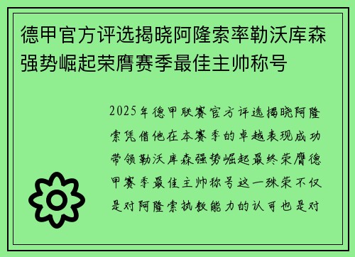 德甲官方评选揭晓阿隆索率勒沃库森强势崛起荣膺赛季最佳主帅称号