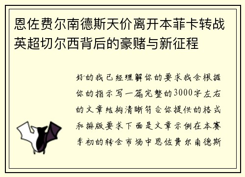 恩佐费尔南德斯天价离开本菲卡转战英超切尔西背后的豪赌与新征程 恩佐费尔南德斯天价离开本菲卡转战英超切尔西背后的豪赌与新征程