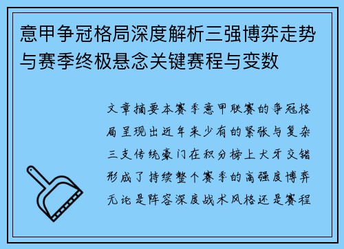 意甲争冠格局深度解析三强博弈走势与赛季终极悬念关键赛程与变数 意甲争冠格局深度解析三强博弈走势与赛季终极悬念关键赛程与变数