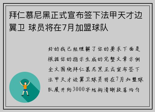 拜仁慕尼黑正式宣布签下法甲天才边翼卫 球员将在7月加盟球队 拜仁慕尼黑正式宣布签下法甲天才边翼卫 球员将在7月加盟球队