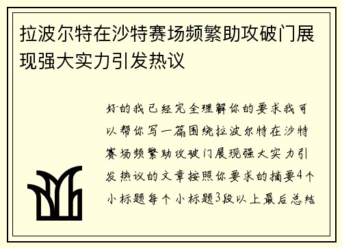 拉波尔特在沙特赛场频繁助攻破门展现强大实力引发热议